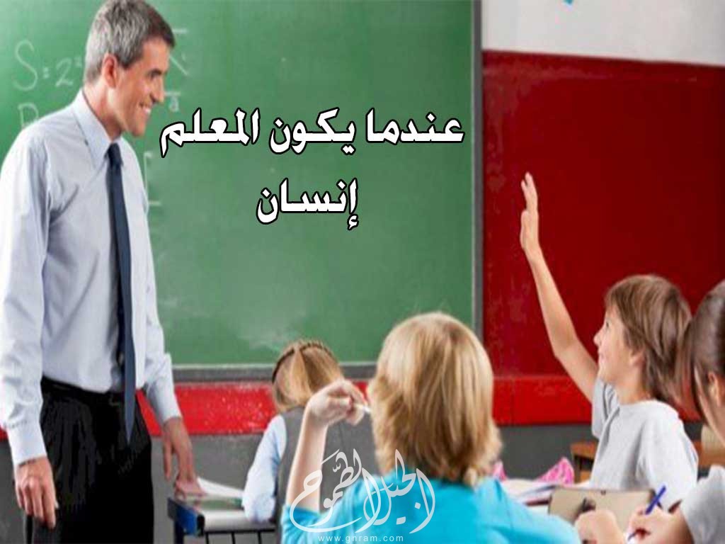 عندما يكون المعلم إنساناً  - حدثت في تونس