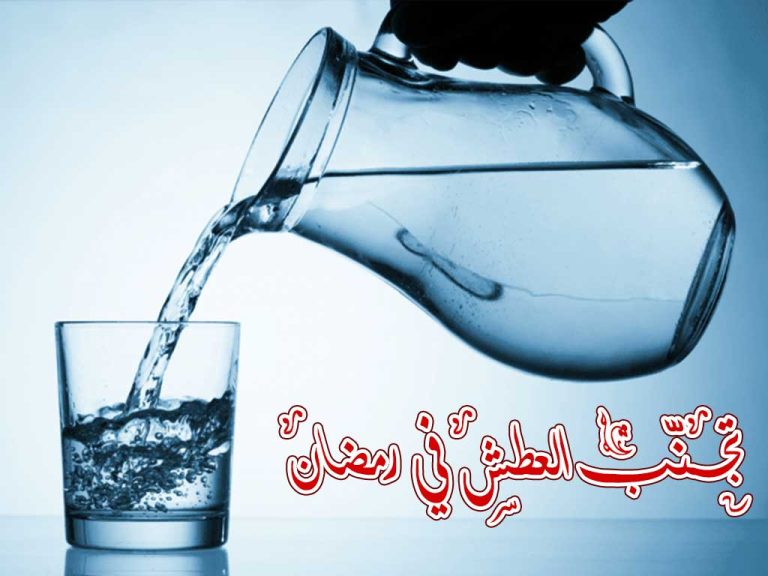 كيف تتغلب على العطش في رمضان