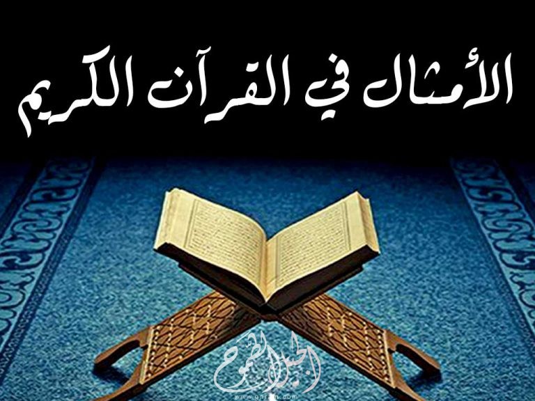 الأمثال في آيات القرآن الكريم