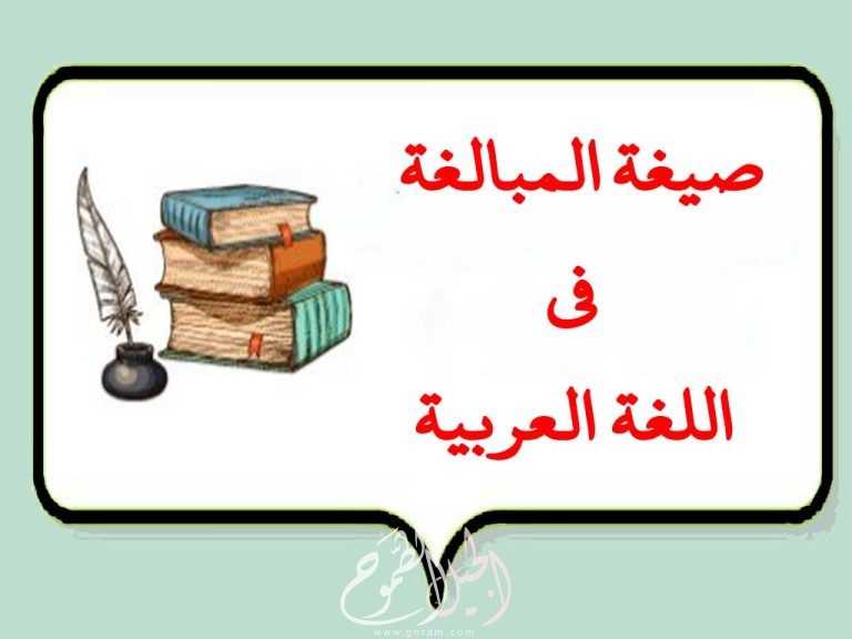 صيغ المبالغة في اللغة العربية  