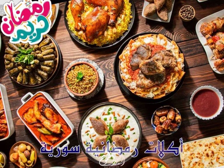 أشهر الاكلات السورية في رمضان
