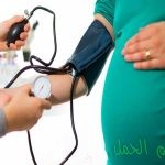 أعراض تسمُّم الحمل وطرق الوقاية