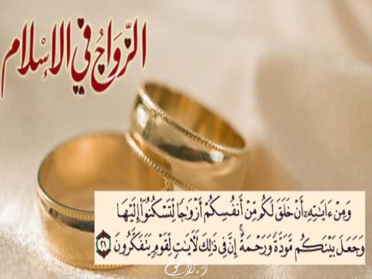 ما هي شروط الزواج في الإسلام ؟