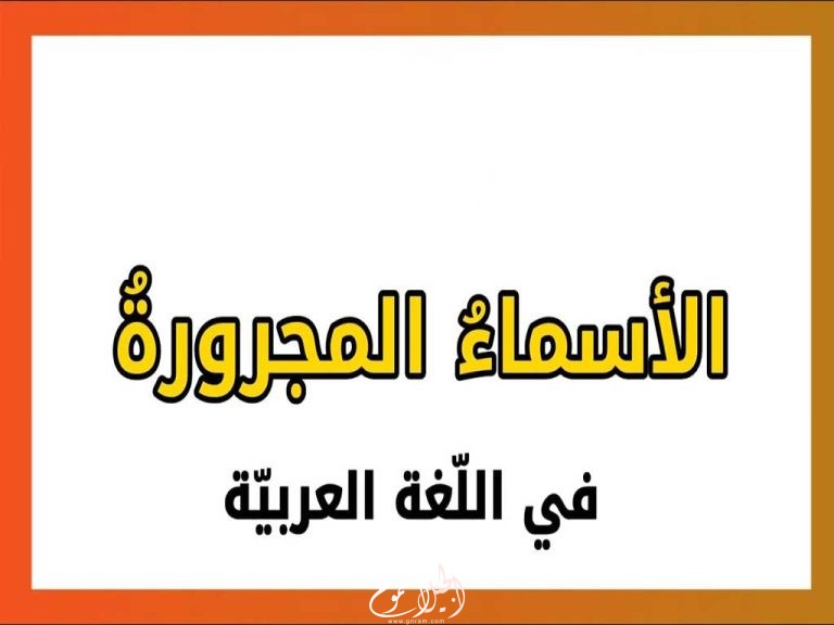 المجرورات في اللغة العربية