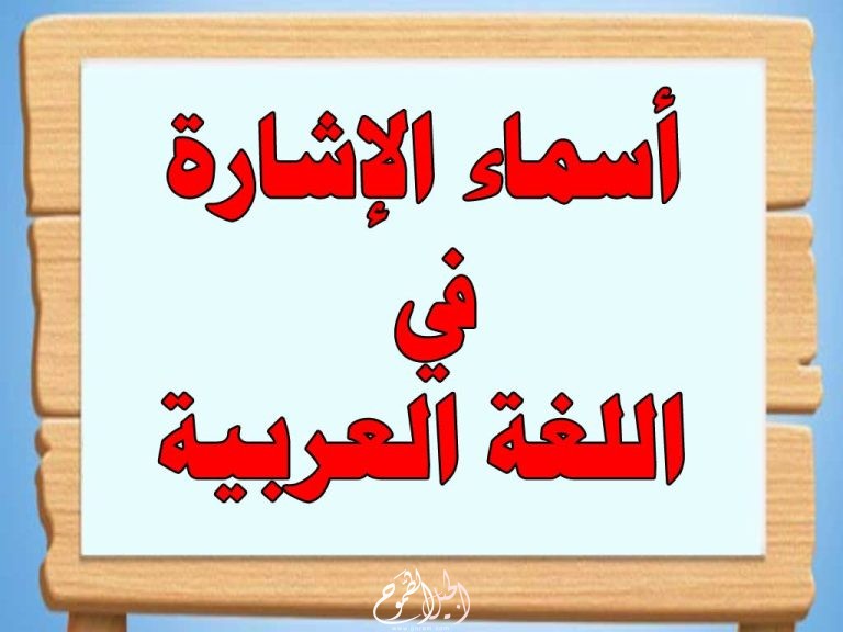 أسماء الإشارة في اللغة العربية  