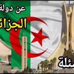 أسئلة عامة عن دولة الجزائر وأجوبتها